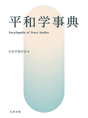 cover image of 平和学事典